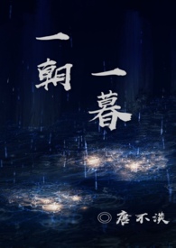 一朝一暮的诗句