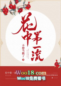 花中第一流1v2