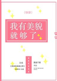 我有美貌就够了[快穿]/系统的真香日常