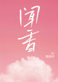 闻香女人个人资料