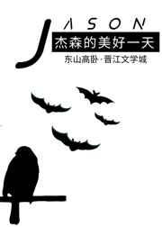 综英美杰森的幸福生活修竹空