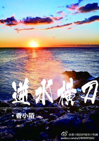 逆水横刀by香小陌好看吗