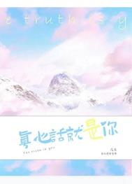 真心话的意思是什么