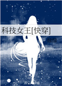 科技女孩人物画法