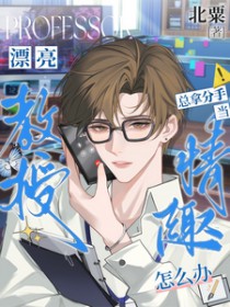 漂亮教授总拿分手当情趣怎么办