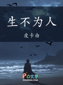 生不为人