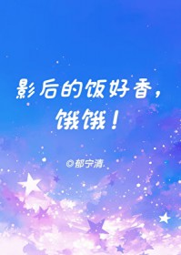 影后的饭好香，饿饿