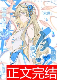 圣母女主加入反派联盟[末世]