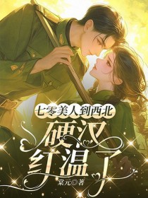 七零年代美人娇软撩汉记