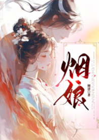 烟娘形象详细介绍